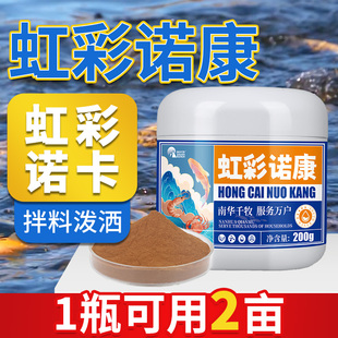 虹彩诺康水产养殖鱼塘加州鲈鱼黑鱼石斑鱼体色发黑防虹彩一号诺卡