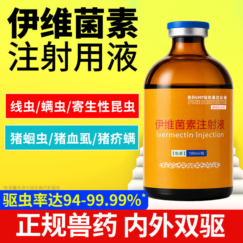 伊维菌素注射液兽用兽药牛羊猪用线虫病寄生虫打虫药驱虫除螨虫净