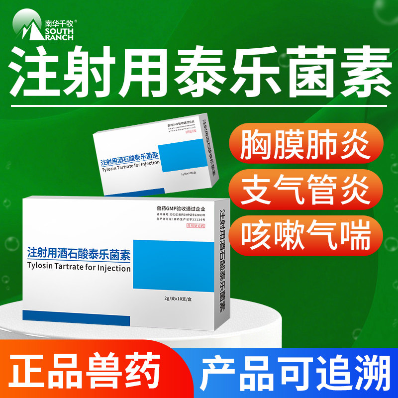 注射用酒石酸泰乐菌素注射兽用针剂猪肺炎咳嗽气喘支原体正品兽药
