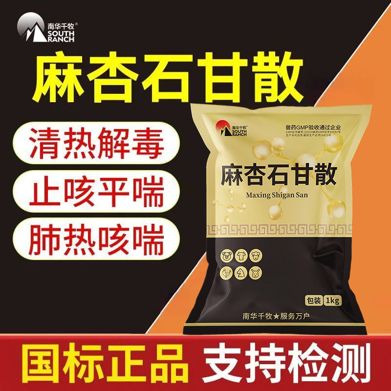 麻杏石甘散兽用兽药猪牛羊禽兔鸡用咳喘气清肺猪药呼吸道药止咳嗽