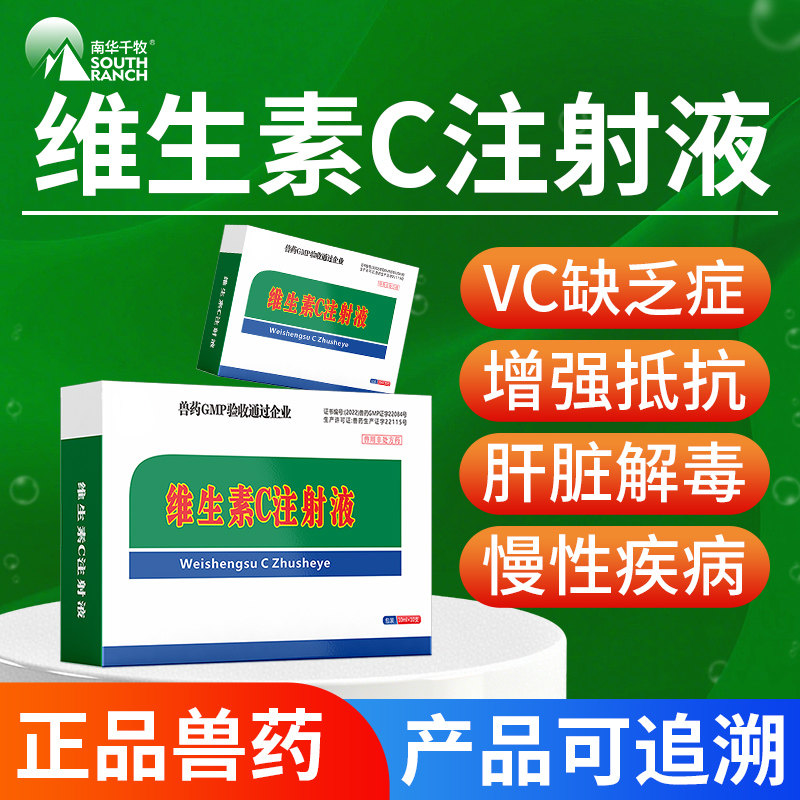 维生素C注射液兽用药补充VC液增强抵抗猪牛羊犬狗退热补充维生素C