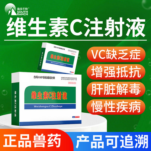 维生素C注射液兽用药补充VC液增强抵抗猪牛羊犬狗退热补充维生素C