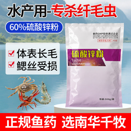 硫酸锌粉水产养殖用小龙虾蟹塘甲壳杀纤毛虫黑丝长毛附着物纤虫净