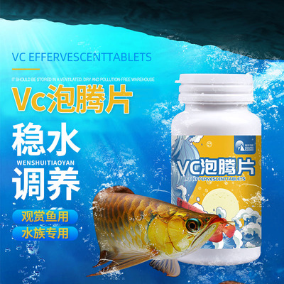 速发水族维生素C鱼用应激宝浓腾养鱼观赏鱼缸水族箱池塘VC泡缩片