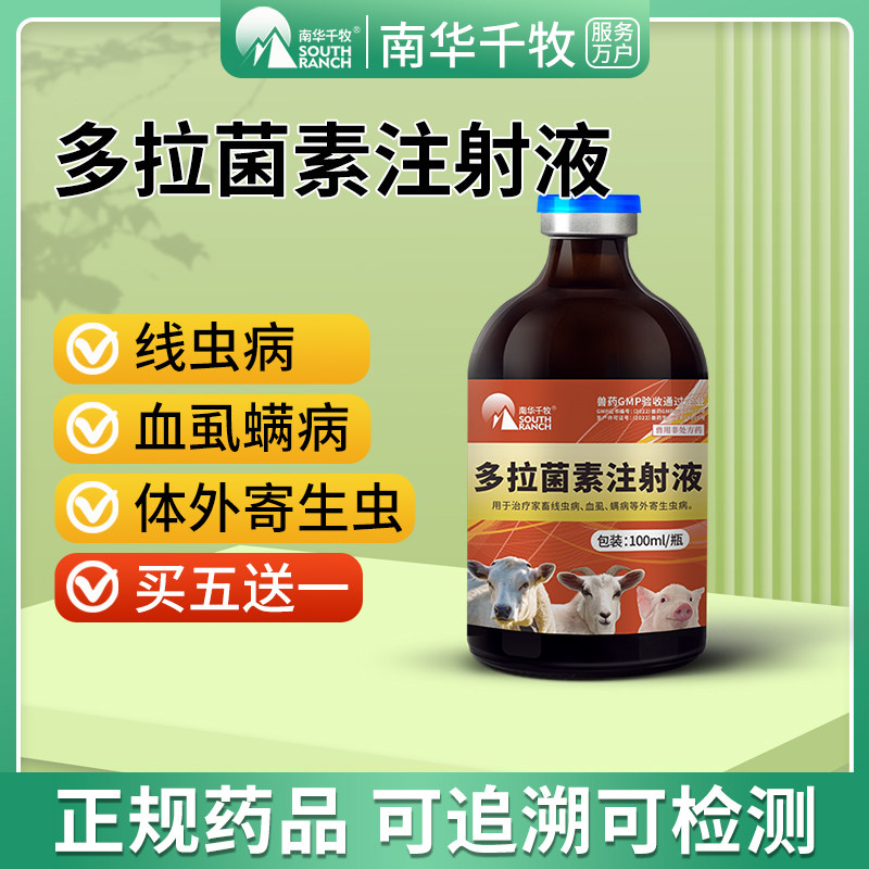 多拉菌素注射液兽药猪牛羊体外驱虫药打虫兽用除螨虫线虫孕畜可用