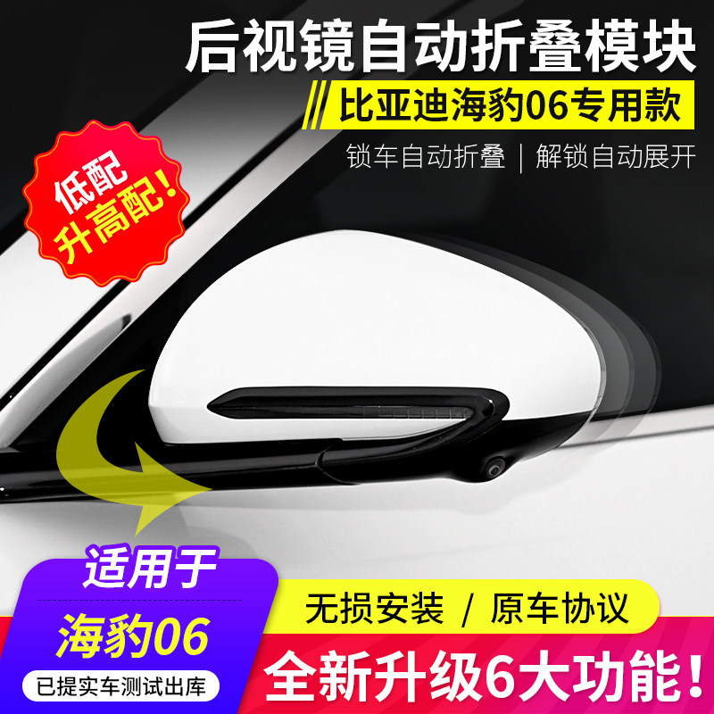 适用于比亚迪海豚06后视镜自动折叠器电动倒车镜加热镜片改装
