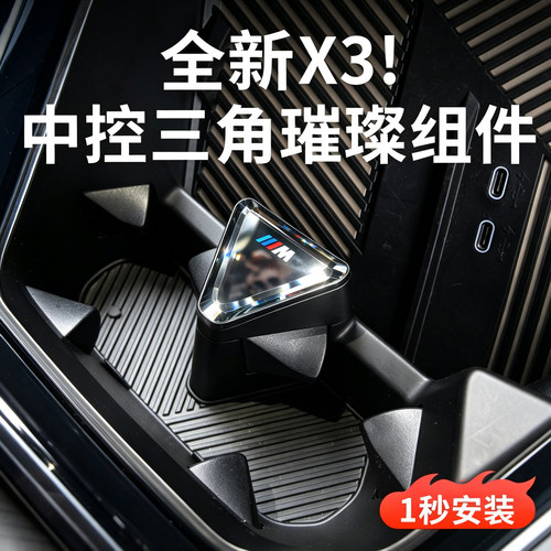 宝马新X3中控三角璀璨水晶组件