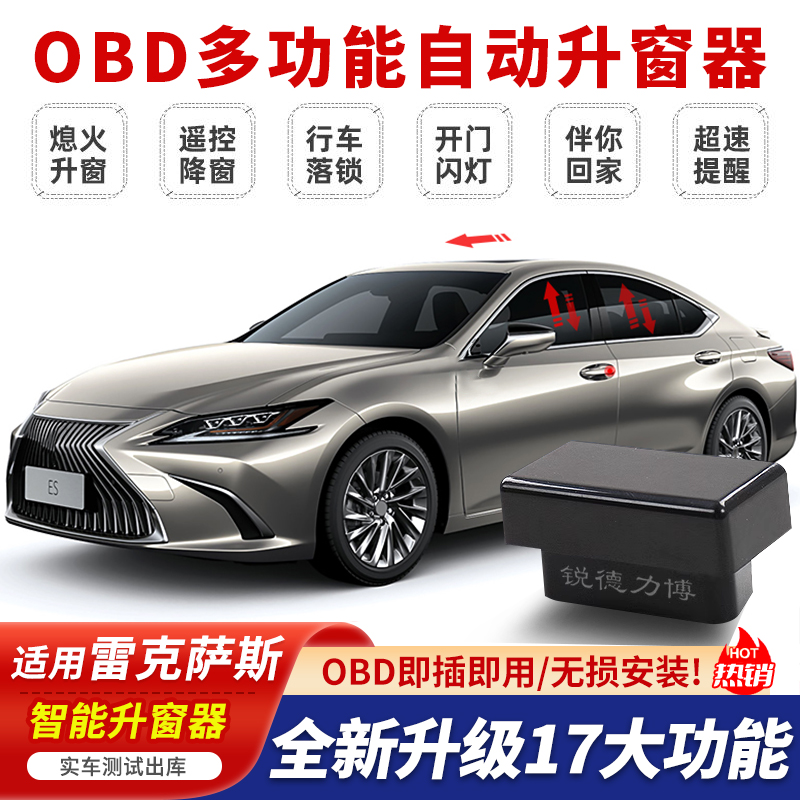 雷克萨斯自动升窗器OBD关窗器