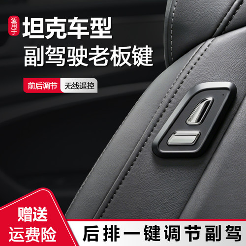 坦克专用副驾驶老板键