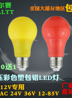 低压DC/AC12V24V36V彩色led灯泡12-85V红色黄色LED灯笼装饰球泡灯