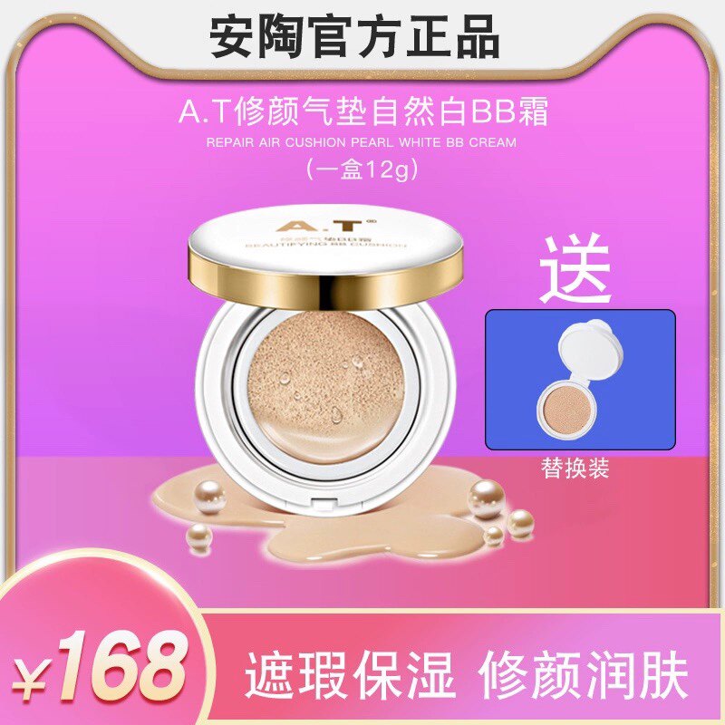 AT安陶修颜气垫自然白BB霜提亮隔离不脱妆轻薄细腻滋润遮瑕替换装