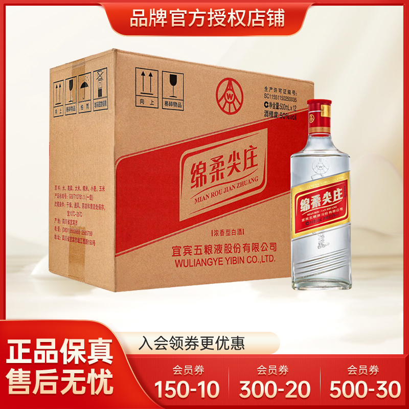 【官方授权】五粮液 绵柔尖庄 50度500ml 固态法纯粮白酒