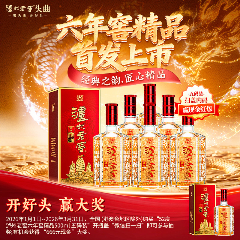 泸州老窖 六年窖头曲精品52度500ml*6瓶纯粮浓香型白酒