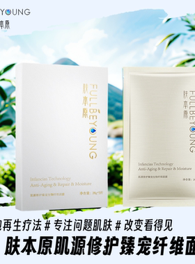 肤本原肌源修护臻宠植物纤维面膜