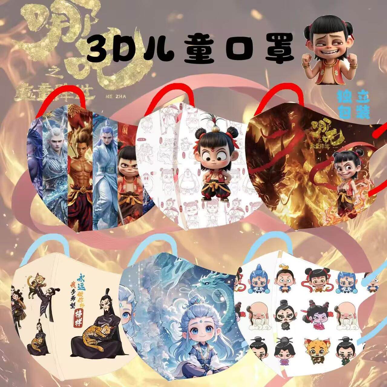 新款儿童口罩3d立体哪吒之魔童降世卡通高颜值4-12岁学生独立包装