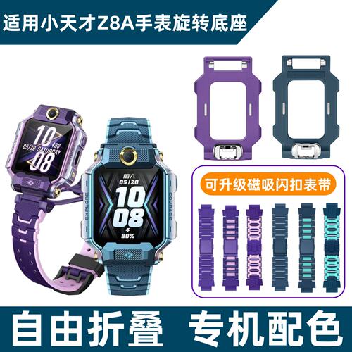 适用于小天才Z8A手表旋转