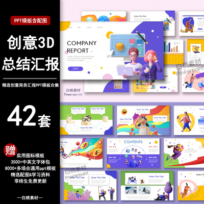 创意立体3Dppt模板时尚商务活动策划工作年终总结汇报卡通作品集