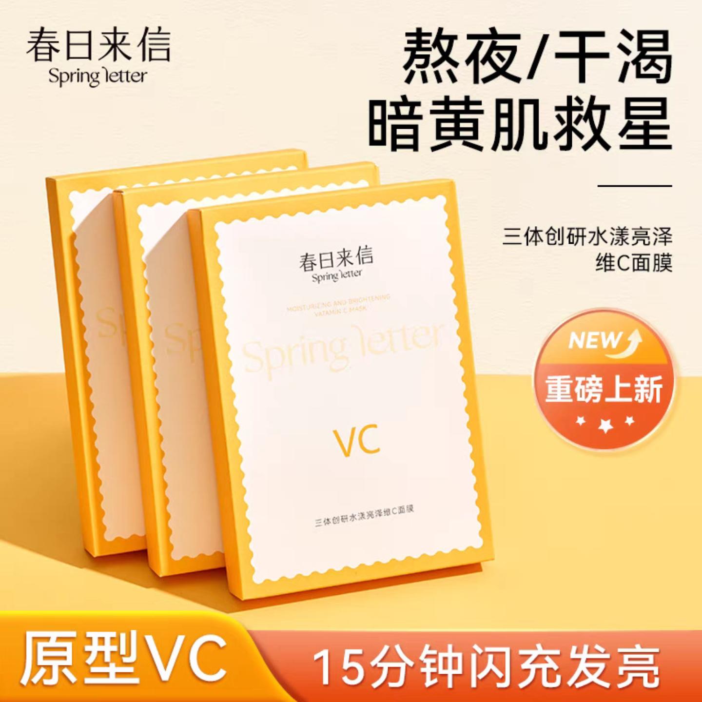 春日来信面膜 原型VC精华贴片面膜三体双仓锁鲜提亮肤色维C抗氧化