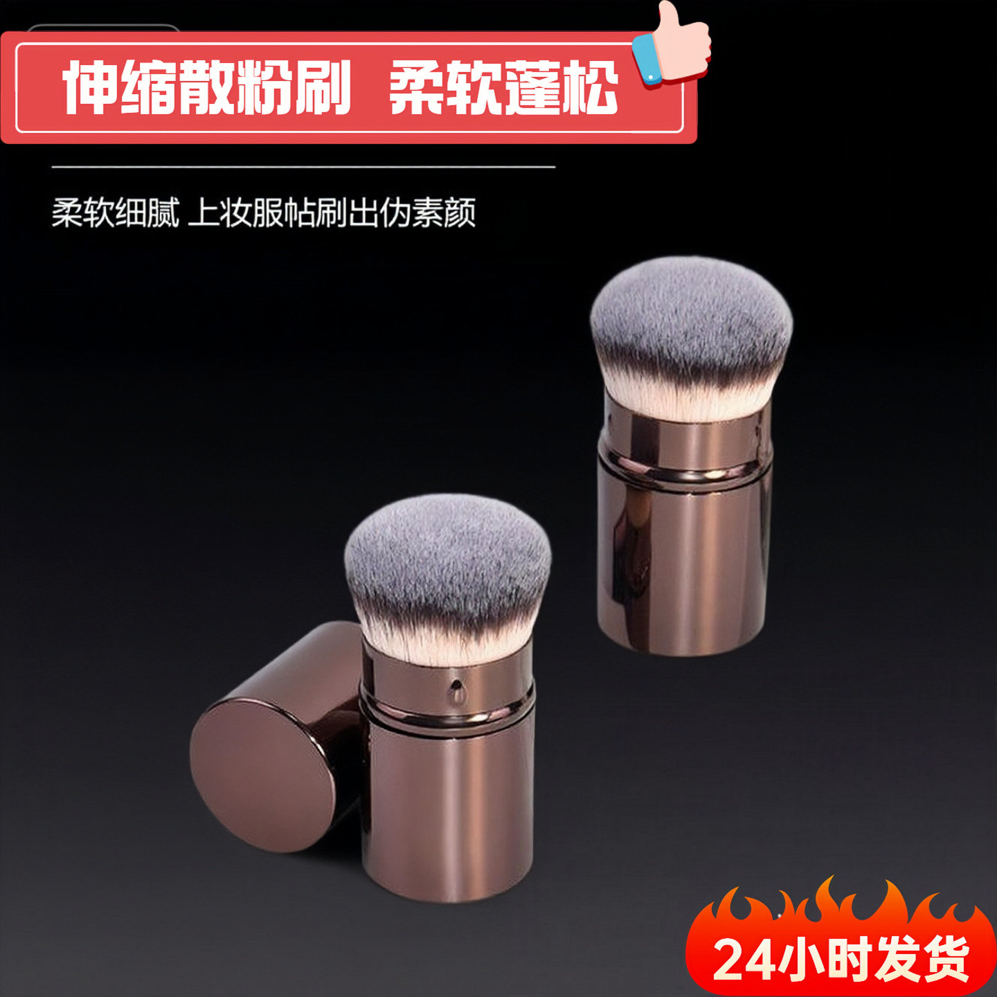 软毛伸缩散粉刷腮红刷带盖子便携式胭脂刷蜜粉刷化妆刷无痕羊毛刷