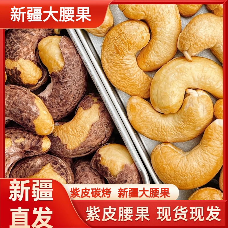 腰果盐焗特大紫皮腰果仁