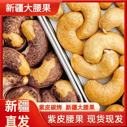 新疆新货腰果盐焗特大紫皮孕妇零食带皮腰果原味炭烤生腰果仁500g