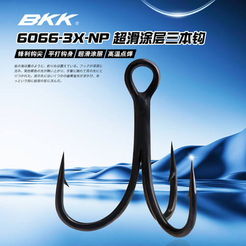 BKK黑金刚三倍加强特氟龙三本钩