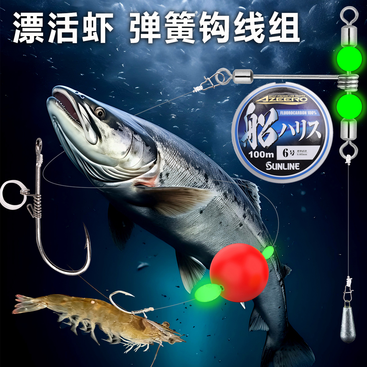 桑籁碳线活虾海鲈飘虾钓组海钓