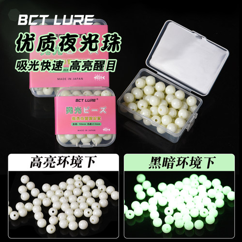 BCTLURE国产优质夜光珠钓鱼配件
