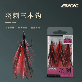 BKK羽刺路亚羽毛三本钩绑毛钩锚鱼亮片米诺波爬硬饵配钩三倍加强