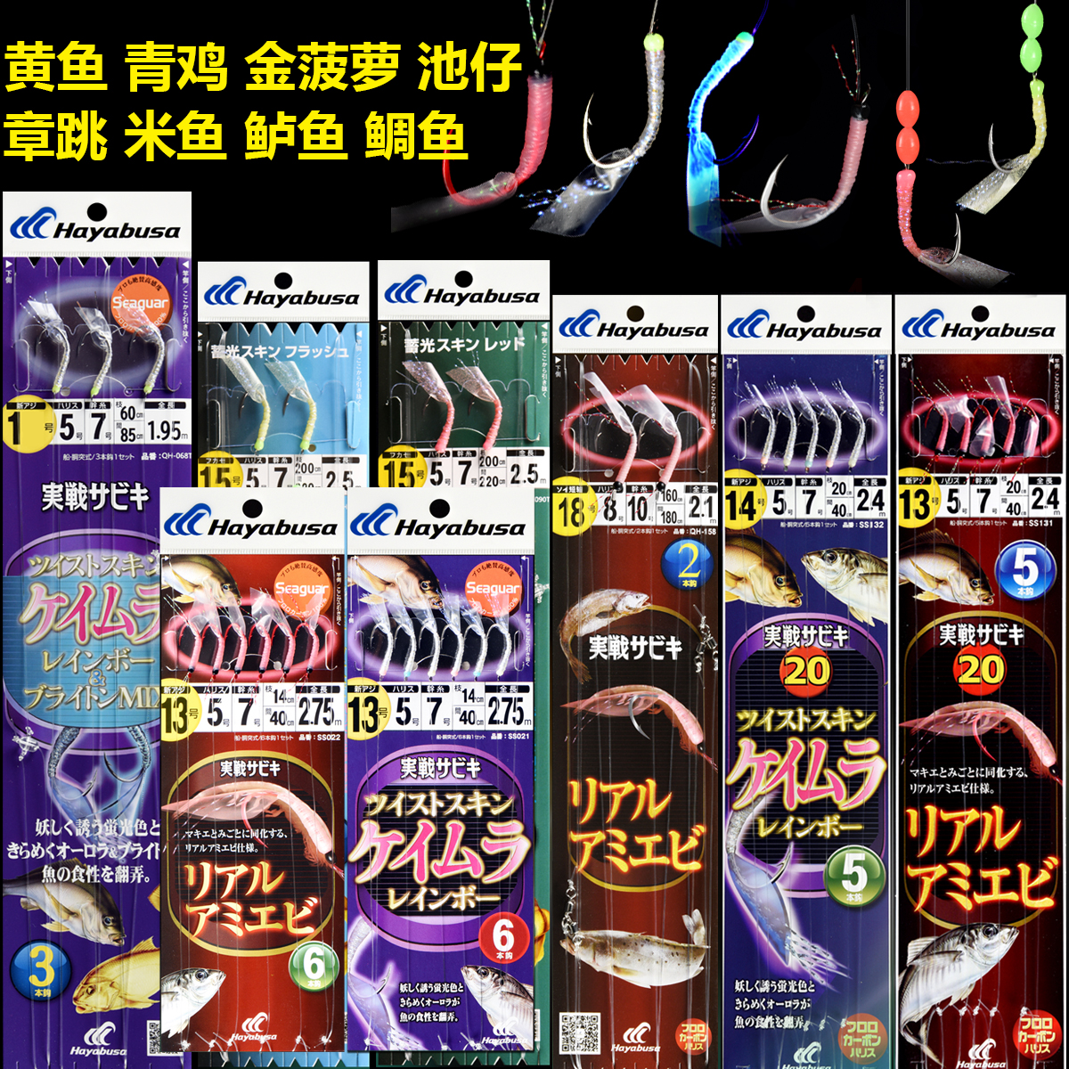 哈雅布萨黄鱼串钩黄鸡真鲷仕挂