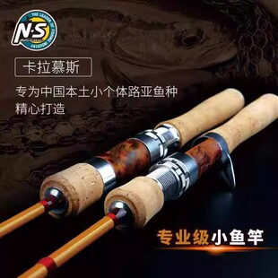 卡拉慕斯NS小鱼竿马口青稍红尾罗非白条弹射竿微物溪流直柄路亚竿