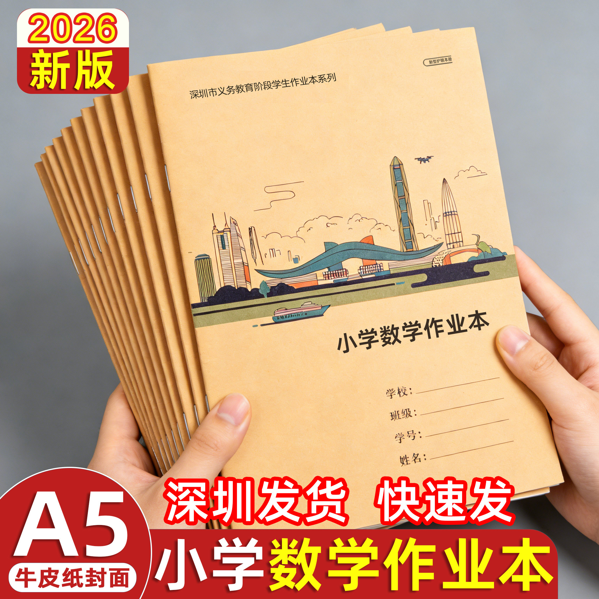 深圳2026新版A5小学数学作业本