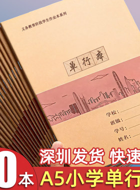 A5单行本深圳统一学生作业本