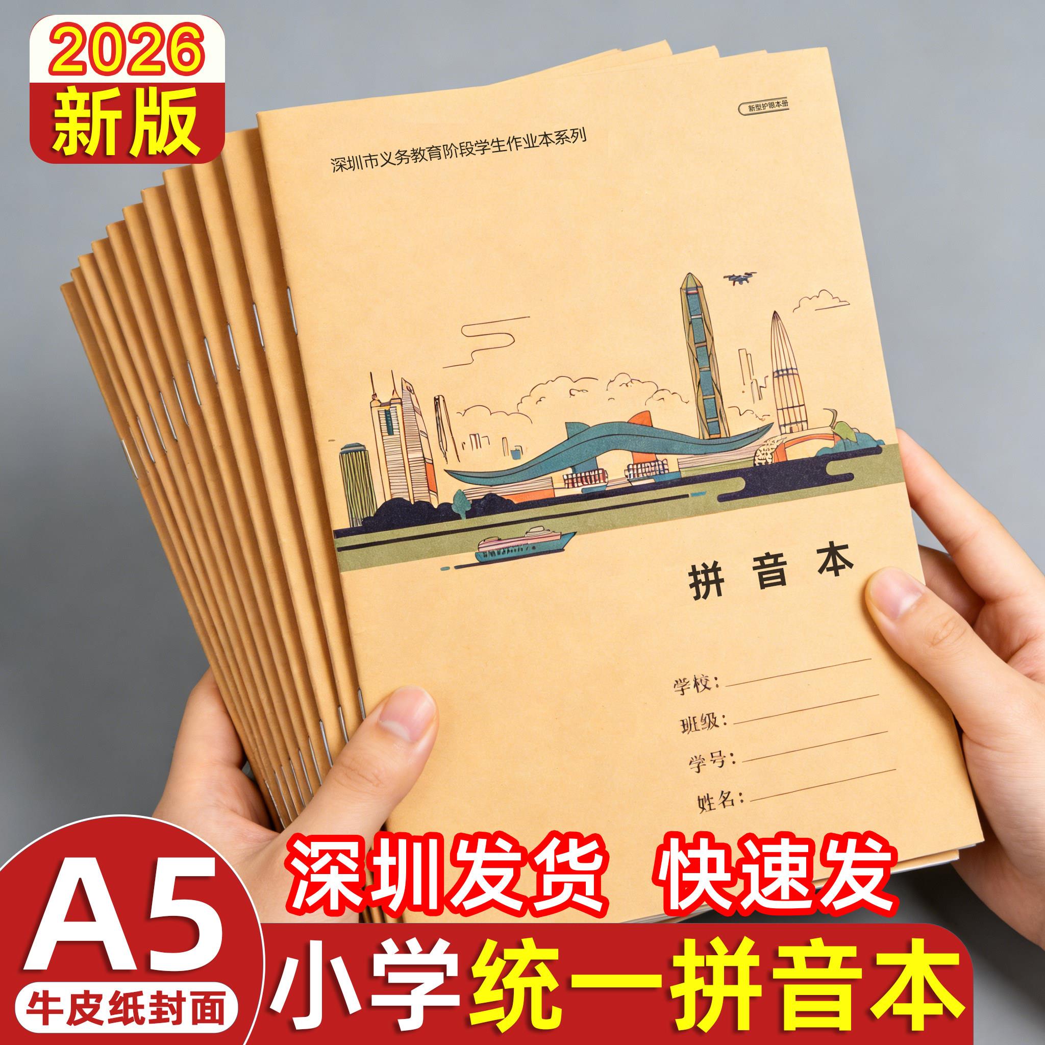 2026新版深圳学校统一A5拼音本