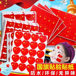 红旗贴纸贴脸爱心国旗脸贴在脸上贴小国旗球迷贴画儿童国旗贴纸logo贴衣服装饰纹身贴学生党旗贴标签定制印刷