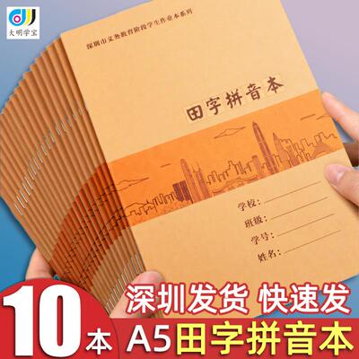 田字拼音本深圳统一小学生作业本