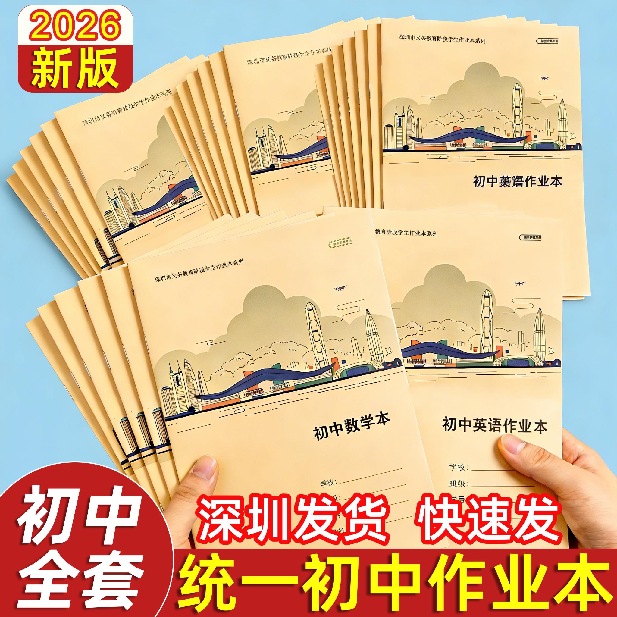 深圳2026新款16K统一初中作业本