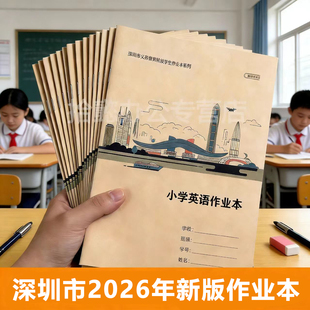 深圳2026年新版小学生作业本1-6年级小学同步学校统一牛皮封面田字拼音本789年级初中作业本练习本数学英语本