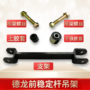 适配陕汽德龙F3000新M3000X3000前稳定杆吊架衬套胶套连接叉支架