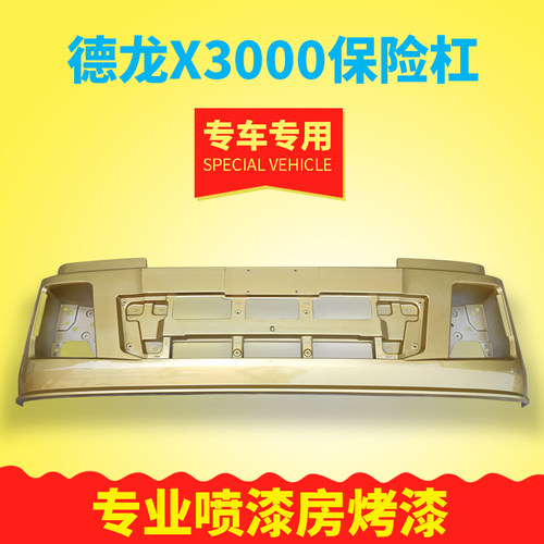 德龙X3000保险杠原厂带漆