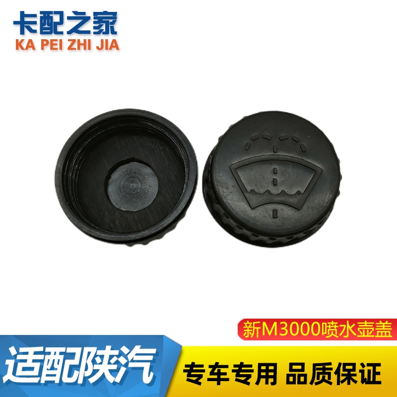 陕汽重卡喷水壶盖原厂