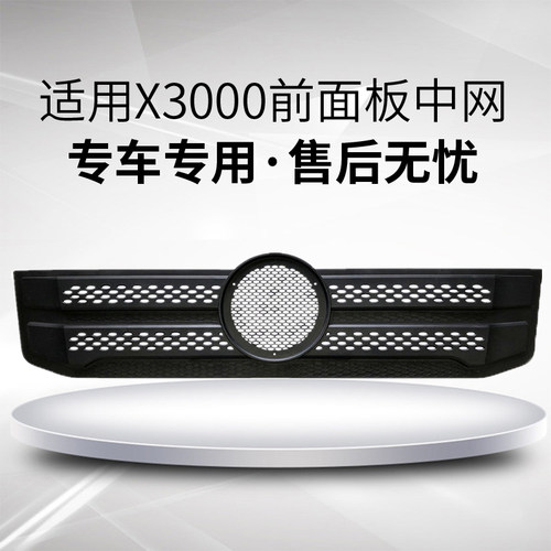 适用陕汽德龙X3000驾驶室前面板中网前面罩保险杠格栅保险杠中网