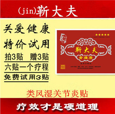 类风湿关节炎疼痛靳大夫买一赠一
