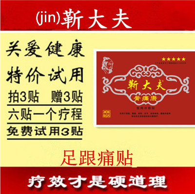 靳大夫 足跟痛贴脚后骨质增生足跟骨刺专用滑囊跟腱炎疼痛药贴膏
