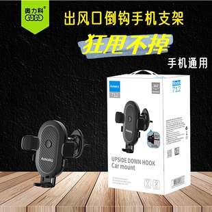 奥力科712车载手机支架汽车出风口固定导航专用支撑架新款 卡扣式