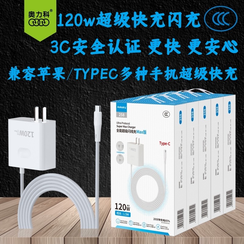 奥力科258充电器120W超级快充闪充连体一套17/16/15兼容荣耀小米TYPEC接口全手机通用线长1.5米插头90°旋转