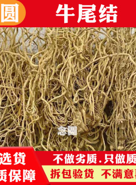 念圆牛尾结根干货500g广西牛尾结中药材牛尾菜牛尾蕨大通根老君须