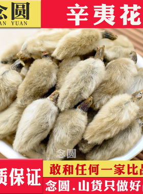 念圆 辛夷花中药材500g正品生辛夷花干货泡茶木笔望春毛桃玉兰花