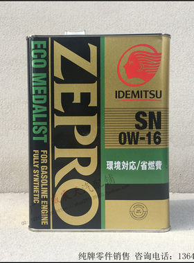 日本原装进口 日版出光ZEPRO 0W-16全合成机油0w16 4L铁罐装
