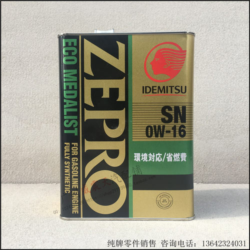 日本原装进口 日版出光ZEPRO 0W-16全合成机油0w16 4L铁罐装